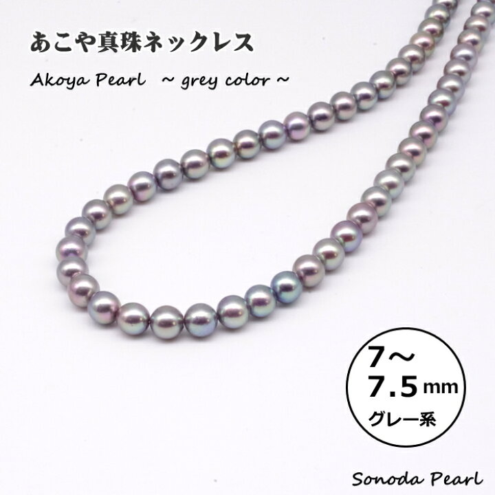 楽天市場】あこや 真珠 ネックレス グレー系 7～7.5mm フォーマル  
