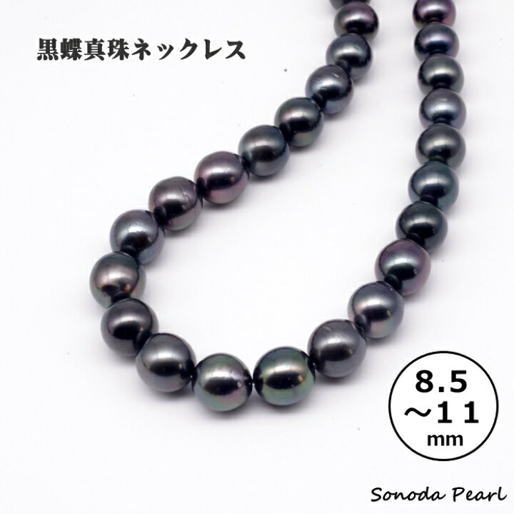 楽天市場】黒蝶 真珠 ネックレス 8.5～11mm ブラック系 パール  