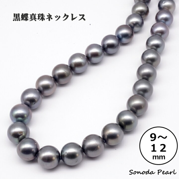 楽天市場】黒蝶 真珠 ネックレス 9～12mm グレー系 ブラック系 