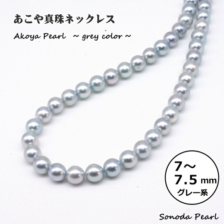 楽天市場】あこや 真珠 ネックレス グレー系 黒真珠 7～7.5mm 