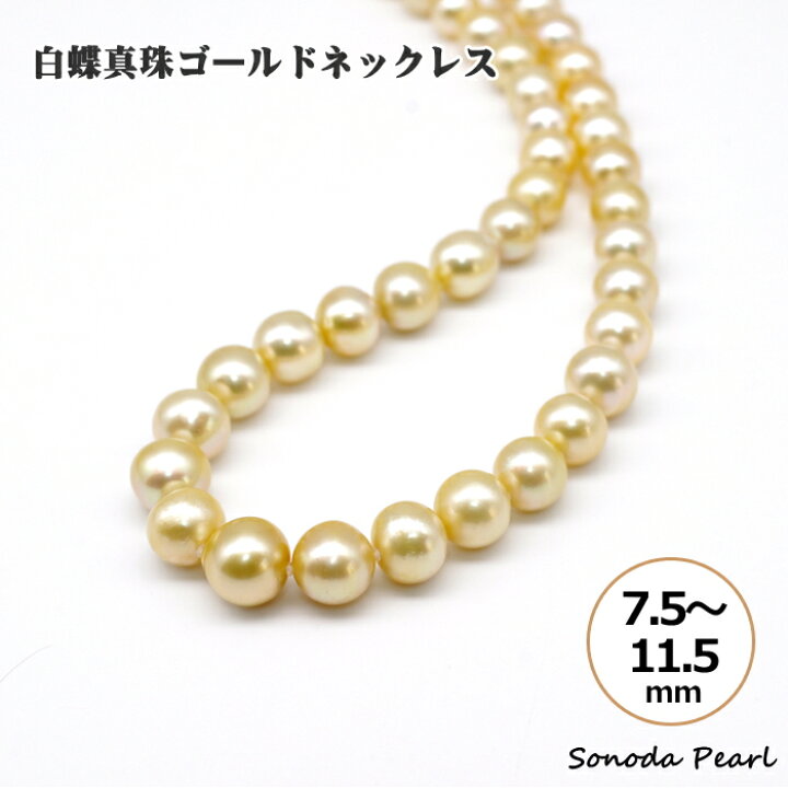 楽天市場】白蝶真珠 ゴールド ネックレス 南洋真珠 パール 7.5～11.5 