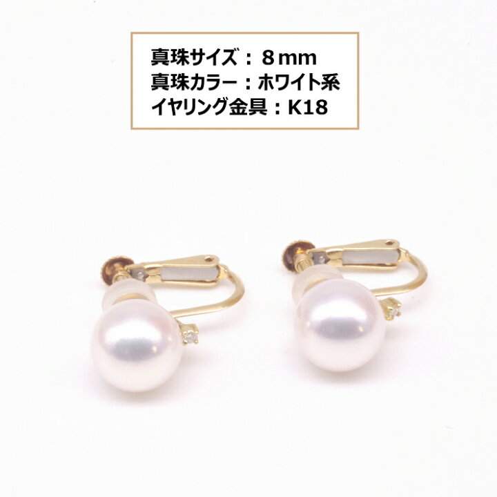 楽天市場】あこや真珠 イヤリング K18 ホワイト系 パール 8mm 