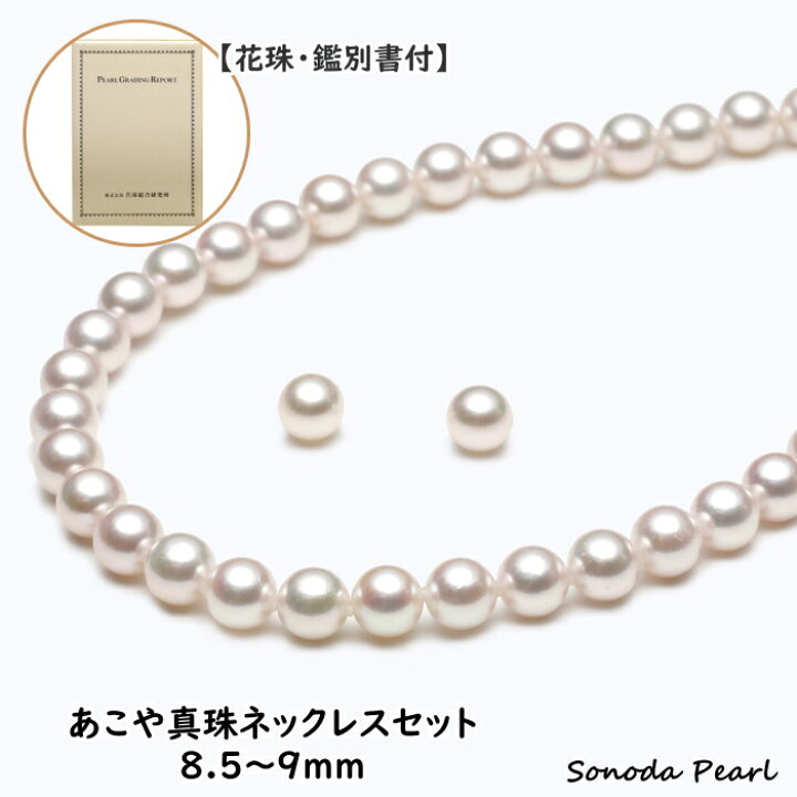 楽天市場】【花珠鑑別書付】あこや真珠 ネックレス セット 8.5  