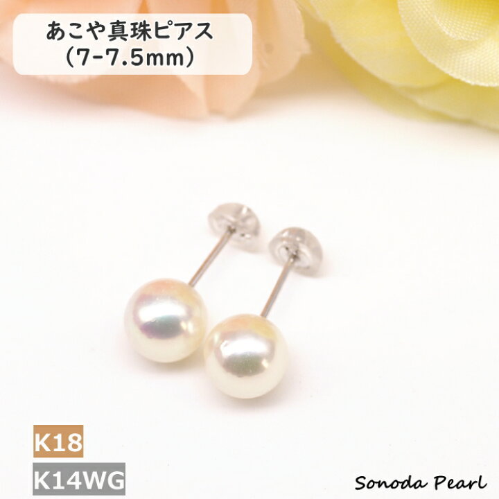 楽天市場】パール ピアス アコヤ 真珠 7-7.5mm K18YG K14WG ホワイト  