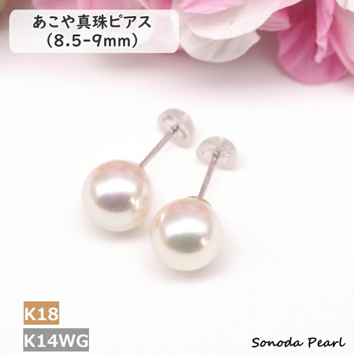 楽天市場】パール ピアス アコヤ 真珠 8.5-9mm K18YG K14WG ホワイト 