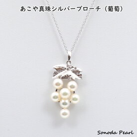 あこや 真珠 ぶどう ペンダント パール 真珠カラー ホワイト系 真珠サイズ 7mm 送料無料