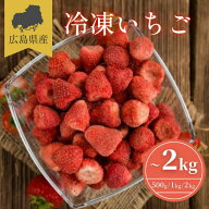 【送料無料】 冷凍いちご ~2kg 広島県産「さちのか」完熟国産いちご | スムージー 業務用 いちご 贈答用 …