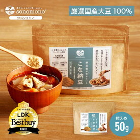 【LDKベストバイ受賞】こな納豆 50g(匂い・粘り控えめタイプ)【公式】いつもの食事にかけるだけで栄養アップ、納豆菌で手軽に腸活。離乳食、成長期に #NHKで紹介 #sonomono #粉納豆 #フリーズドライ #大豆タンパク質 #そのもの納豆菌 #粉末納豆 #納豆パウダー #納豆粉末