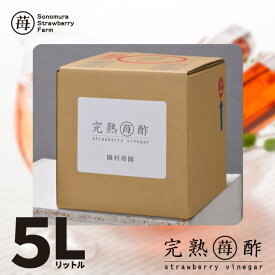 【農家直送】【大容量】完熟苺酢 5リットル 農家秘伝の製法で作ったいちごの飲むお酢♪ フルーツ酢 熊本県産の完熟さちのか使用 国産いちご 家飲み 宅飲み 応援