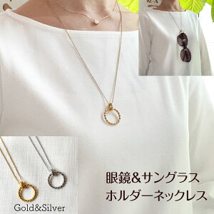 サングラス メガネホルダー ロングネックレス 2色 チェーン60+5cm サージカルステンレス 316L 金属アレルギー 眼鏡 ソノリテ