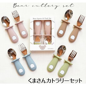 大人気♪送料無料！くまさんのカトラリーセット スプーン＆フォーク 4色 ベビー食器 出産祝い