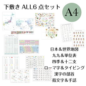 【下敷き】ALL6枚セット　日本＆世界地図 九九＆単位表 指文字＆手話　四季＆十二支 干支　ローマ字 タイピング表　A4サイズ 知育 小学 受験