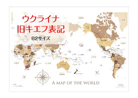 訳あり 旧表記寄木風のおしゃれな 世界地図 ポスターB2サイズ 室内用 知育 日本
