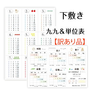 訳あり品!【下敷き】かけ算九九と単位表(小学校全学年用)A4サイズ 知育 小学 受験