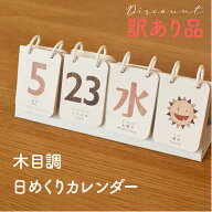 【訳あり】木目調の日めくりカレンダー♪ 卓上 万年使える 1年 インテリア 北欧 おしゃれ ソノリテ SONOR…