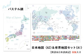 パステルA1世界地図＆A2日本地図セット 国旗付き 大人も子供も学べるパステル調 セット 室内用 知育