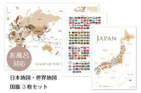 お風呂対応 3点セット 寄木風の日本地図 A3サイズ＆世界地図 B3サイズ&国旗ポスター A3 知育　地理