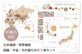 お風呂対応 5点セット! 寄木風の日本地図 A3＆世界地図 B3&国旗A3&月の満ち欠けA3＆宇宙A3 ポスターセット 知育　地理　ソノリテ SONORITE