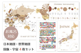 お風呂対応 4点セット! 寄木風の日本地図 A3＆世界地図 B3&国旗A3&宇宙A3 ポスターセット 知育　地理　ソノリテ SONORITE