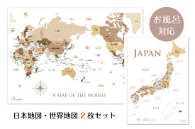 お風呂対応 寄木風の日本地図 A3サイズ＆世界地図 B3サイズセット ポスター 知育