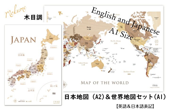 楽天市場 木目調 A1世界地図 日本地図セット おしゃれな寄木風 世界地図 英語 日本語表記 A1サイズと 日本地図 サイズ セット 室内用 知育 Sonorite ソノリテ