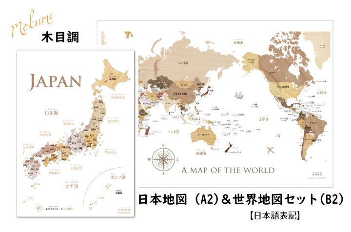 楽天市場 寄木風の日本地図 サイズ 世界地図 B2サイズセット ポスター 室内用 知育 Sonorite ソノリテ