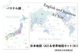 パステルA1世界地図＆A2日本地図セット 大人も子供も学べるパステル調「世界地図」A1サイズと「日本地図」A2サイズ セット 室内用 知育