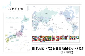 さわやかなパステル調の日本＆世界地図セット ポスターA2 B2サイズ 室内用 知育