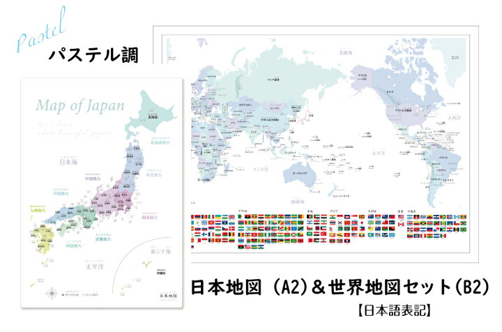 楽天市場 さわやかなパステル調の日本 世界地図セット ポスターa2 B2サイズ 室内用 知育 Sonorite ソノリテ