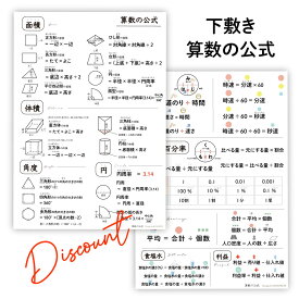 訳あり【下敷き】算数の公式　一覧表　小学生　中学生　高校生　A4サイズ 知育 小学 受験