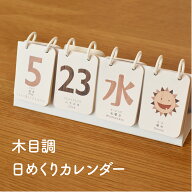 【日めくりカレンダー】子どもと学ぶ毎日｜知育・日本語・数字・曜日｜インテリアにもなるデザイン｜壁掛…