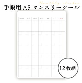 マンスリーカレンダー シール 12枚セット ノート手帳 方眼 A5サイズ デイリー プランナー ダイアリー スケジュール帳 育児日記 モレスキン メール 便送料無料 ソノリテ