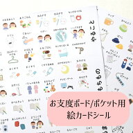 お仕度ポケット・ボード用 絵シールセット 全113種類 お支度ボード 収納ポケット タスクスケジュール シ…