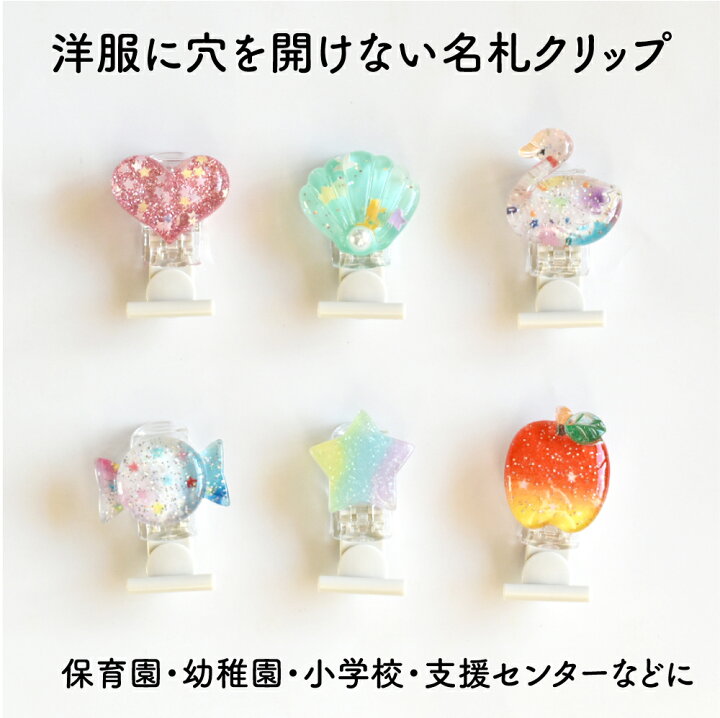 楽天市場 New 穴が開かない名札クリップ 名前 名札 穴の開かない クリップ 女の子 保育園 幼稚園 小学校 支援センター 子供 あかずぴん ピンフッククリップ ネームプレートハート スター 星 スワン りんご アップル キャンディー 貝殻 シェル Sonorite ソノリテ 楽天市場 New 穴が開かない名札クリップ 名前 名札 穴の開かない クリップ 女の子 保育園 幼稚園 小学校 支援センター 子供 あかずぴん ピンフッククリップ ネームプレートハート スター 星 スワン りんご アップル キャンディー 貝殻 シェル Sonorite ソノリテ