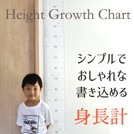 身長計 インテリアにも馴染む シンプルでおしゃれなメジャー 書き込める タペストリー 子供 子ども ベビ…