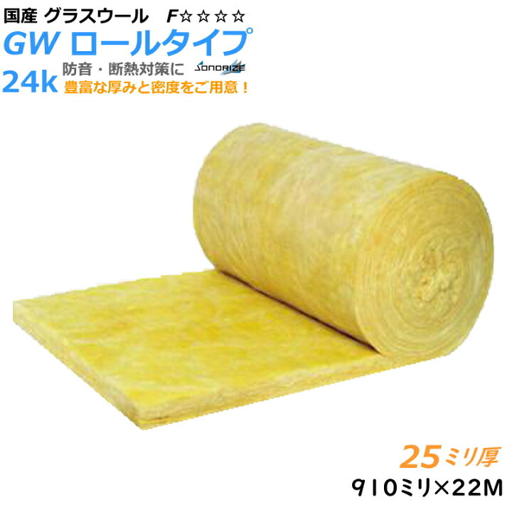 楽天市場】ロール・グラスウール吸音材・断熱材厚さ25mm×910mm×22M密度 