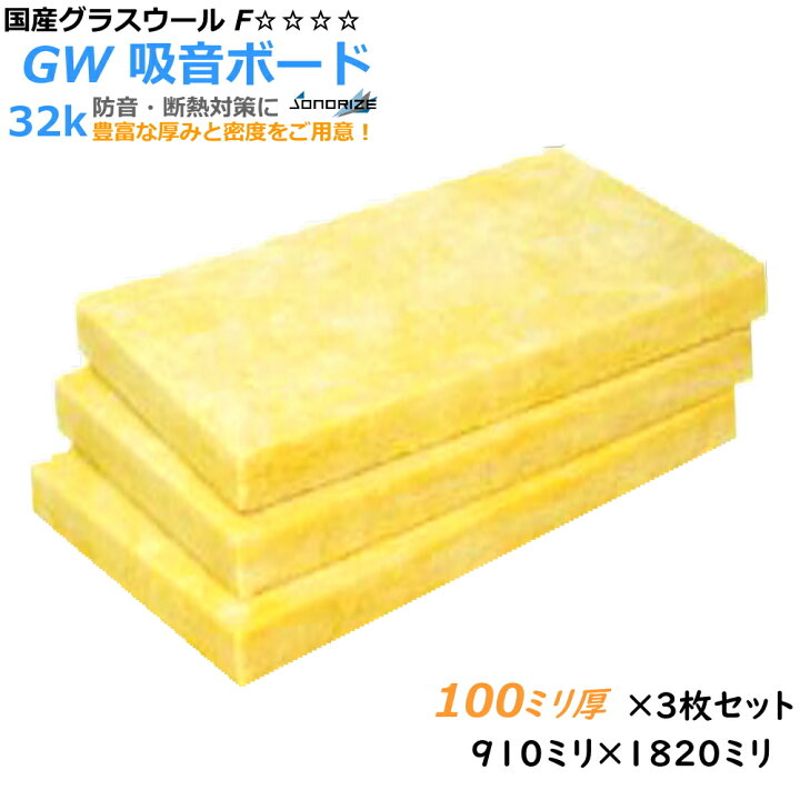 楽天市場】【グラスウール】吸音断熱材GW吸音ボード 厚さ100mmタイプ 