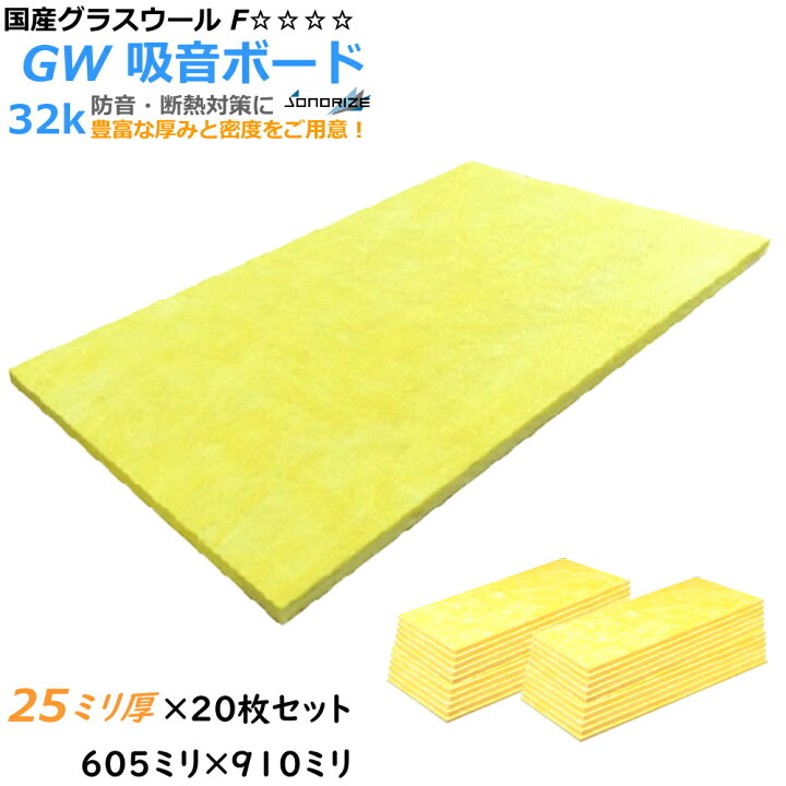 楽天市場】【グラスウール】吸音断熱材GW吸音ボード 厚さ25mmタイプ 