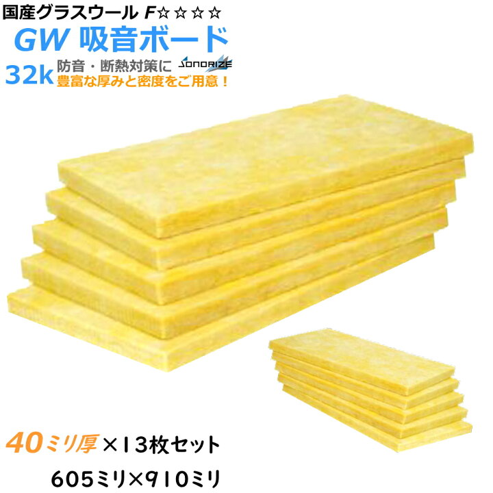 楽天市場】【グラスウール】吸音断熱材GW吸音ボード 厚さ40mmタイプ 