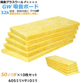 【グラスウール】吸音断熱材GW吸音ボード　厚さ50mmタイプ910mm×605mm10枚入　密度32kg/m3