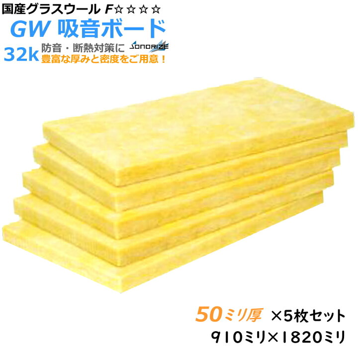 楽天市場】【グラスウール】吸音断熱材GW吸音ボード 厚さ50mmタイプ 