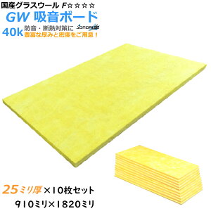 【グラスウール】吸音断熱材GW吸音ボード 厚さ25mmタイプ1820mm×910mm10枚入 密度40kg/m3