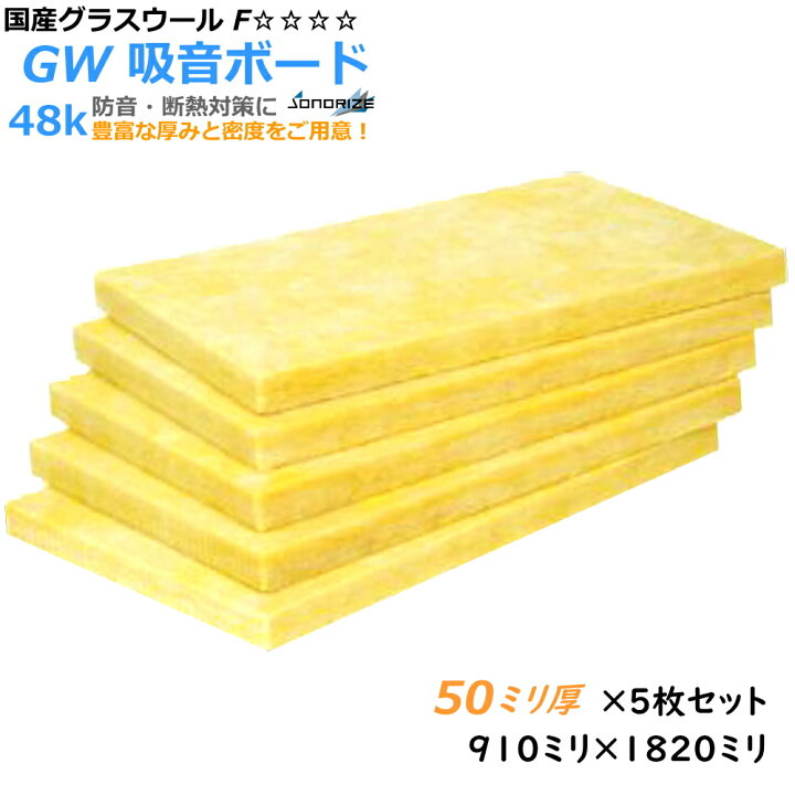 楽天市場】【グラスウール】吸音断熱材GW吸音ボード 厚さ50mmタイプ 