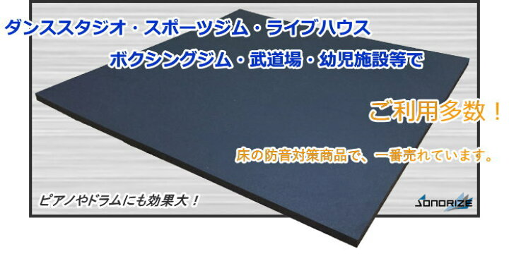 楽天市場】「防音マットZS」 厚さ15mmタイプ［1枚/0.5帖分］防音マット 