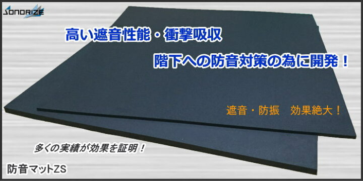 楽天市場】「防音マットZS」 厚さ10mmタイプ［2枚セット/1帖分］防音 