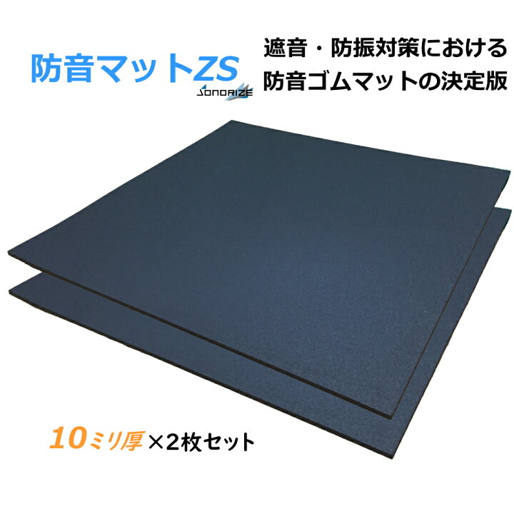 楽天市場】「防音マットZS」 厚さ10mmタイプ［2枚セット/1帖分］防音 
