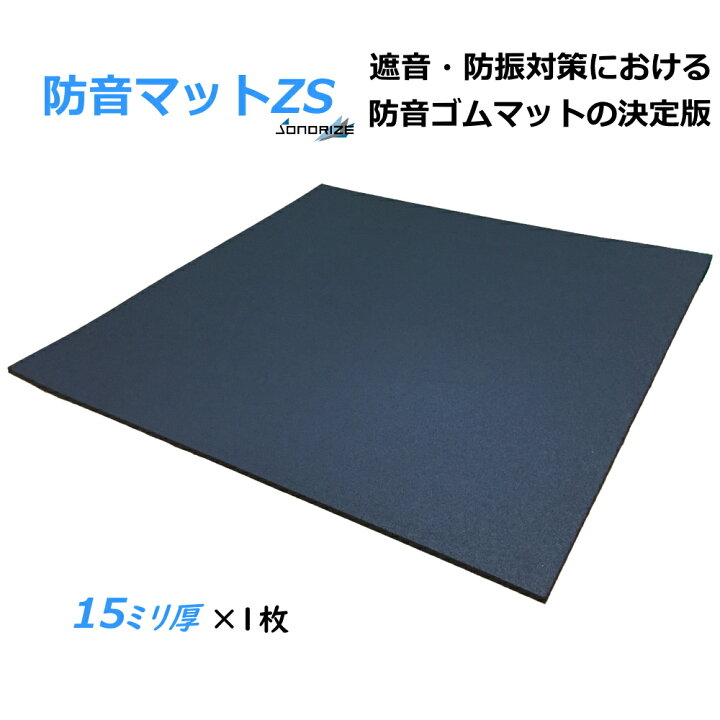 楽天市場】「防音マットZS」 厚さ15mmタイプ［1枚/0.5帖分］防音マット 