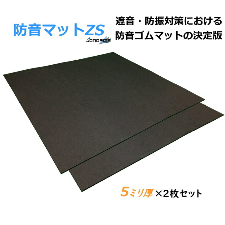 楽天市場】「防音マットZS」 厚さ5mmタイプ［2枚セット/1帖分］防音 