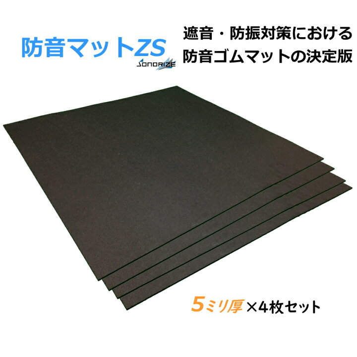 楽天市場】「防音マットZS」 厚さ5mmタイプ［4枚セット/2帖分］防音 