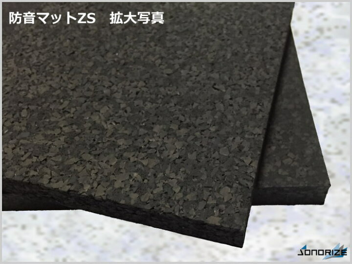 楽天市場】「防音マットZS」 厚さ15mmタイプ［1枚/0.5帖分］防音マット 